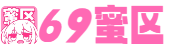 69蜜区_五月天综合婷婷欧美专区_亚洲乱亚洲乱妇无码_亚洲一区二区女搞男_亚洲欧美久久精品1区2区_天堂网资源www_国产一区二区免费在线